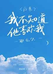後來，我不知道他喜歡我那麽久