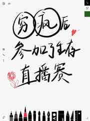 窮瘋後我參加了生存直播賽