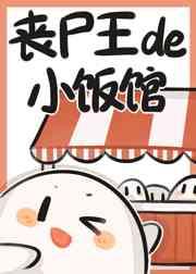 喪屍王的小飯館