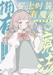 穿上時裝，擁有魔法