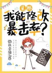 我靠萬倍暴擊橫掃星際