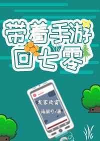帶著手遊回七零
