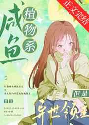 鹹魚植物係，但是異世領主