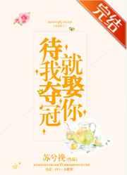 待我奪冠就娶你