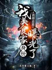 直播盜墓：我美食家身份曝光了