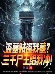 盜墓賊盜我墓三千屍王給我衝