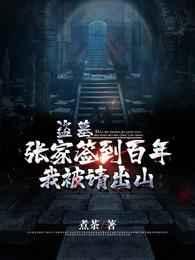 盜墓：張家簽到百年，我被請出山