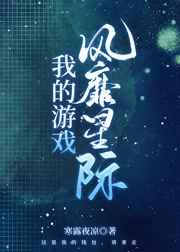 我的遊戲風靡星際