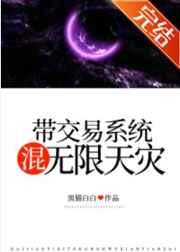 帶交易係統混無限天災