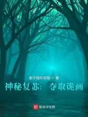 神秘複蘇：奪取詭畫