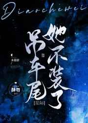 吊車尾她不裝了