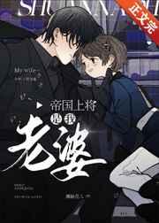 帝國上將是我老婆