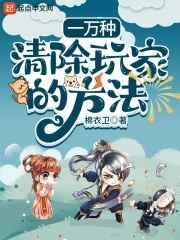 一萬種清除玩家的方法