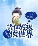 修仙發現假世界