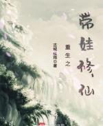 重生之帶娃修仙