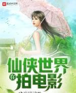 在仙俠世界拍電影