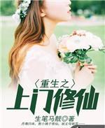 重生之上門修仙