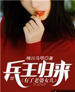 兵王歸來有了老婆女兒