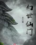 幻世仙門