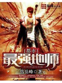 都市最強地師
