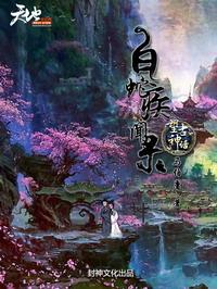 望古神話之白蛇疾聞錄