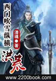 西門吹雪縱橫洪荒(劍問九天)