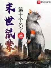 末世鼠輩