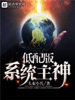 低配版係統主神