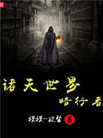 諸天世界暗行者