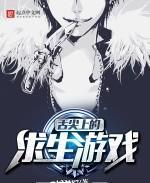 舌尖上的求生遊戲