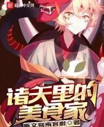 諸天裏的美食家