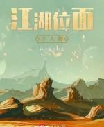 江湖位麵小人物