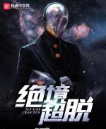 絕境超脫