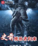 史前統治者歸來