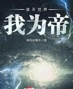 諸天世界我為帝