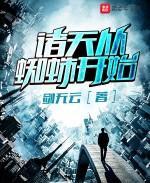 諸天從蜘蛛開始