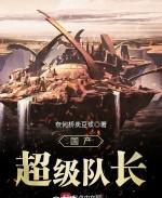 國產超級隊長