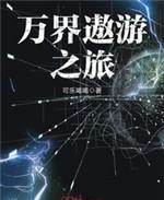萬界遨遊之旅