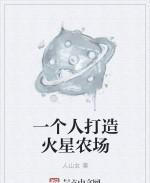 一個人打造火星農場