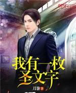 我有一枚聖文字