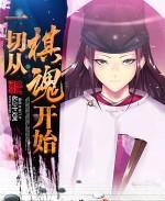 一切從棋魂開始