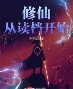 修仙從讀檔開始