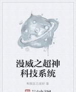 漫威之超神科技係統
