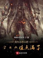 因為慫所以把san值點滿了