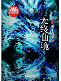 無終仙境(殃神：鬼家怪談)