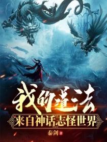 我的道法來自神話誌怪世界