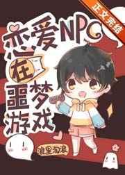戀愛NPC在噩夢遊戲