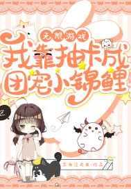 無限遊戲：我靠抽卡成團寵小錦鯉