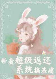 帶著超級返還係統搞基建