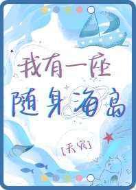 我有一座隨身海島